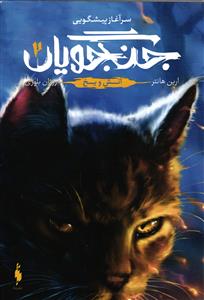 سرآغاز پیشگویی جنگجویان 2 (آتش ویخ)