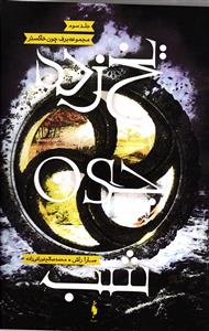 مجموعه برف چون خاکستر جلد سوم (یخ زده چون شب)
