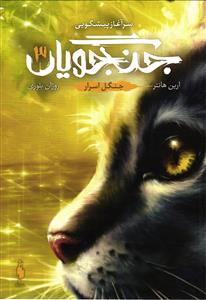 سرآغاز پیشگویی  جنگجویان 3(جنگل اسرار )