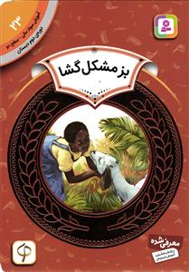 بزمشکل گشا (آموزش سواد مالی سطح دو دوره ی دوم دبستان 23)