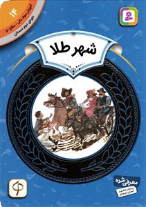 شهر طلا (آموزش سواد مالی سطح دو دوره ی دوم دبستان 14)