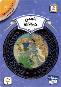 انجمن هیولاها (آموزش سواد مالی سطح دو دوره ی دوم دبستان 11)