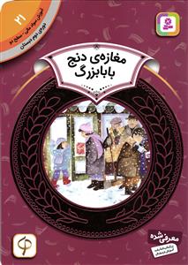 مغازه ی دنج بابا بزرگ (آموزش سواد مالی سطح دو دوره ی دوم دبستان 21)