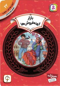بازار کهنه فروش ها (آموزش سواد مالی سطح دو دوره ی دوم دبستان 22)