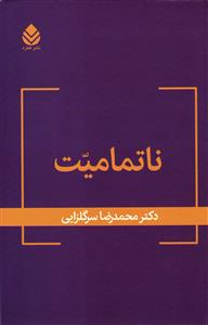 ناتمامیت