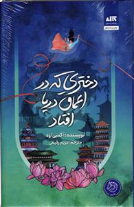 دختری که در اعماق دریا افتاد