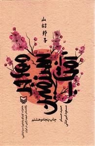 مهاجر سرزمین آفتاب  خاطرات کونیکو یامامورا ( سبا بابایی ) یگانه مادر شهید ژاپنی در ایران