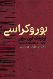 بوروکراسی