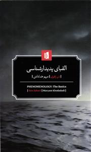 الفبای پدیدار شناسی
