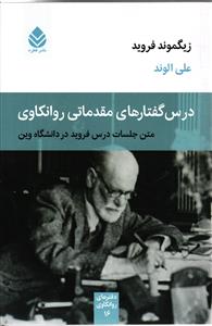 درس گفتارهای مقدماتی روانکاوی   متن جلسات درس فروید در دانشگاه وین