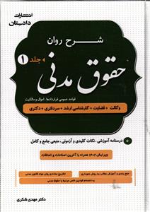 شرح  روان حقوق مدنی 2جلدی