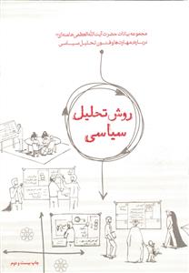 روش تحلیل سیاسی ( مجموعه بیانات آیت الله خامنه ای درباره مهارت ها و فنون تحلیل سیاسی )