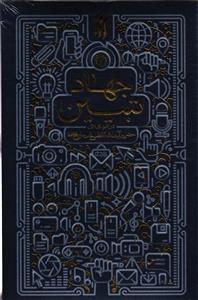 جهاد تبیین در اندیشه  آیت الله خامنه ای