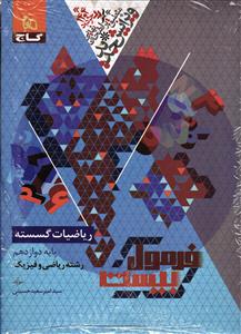 فرمول بیست ریاضیات گسسته دوازدهم ( ریاضی فیزیک )