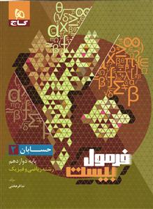 فرمول بیست حسابان 2 پایه دوازدهم ریاضی فیزیک