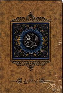 قرآن وزیری با قاب کاشی