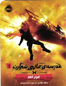 مدرسه عالی شرارت 1 فرار آلفا