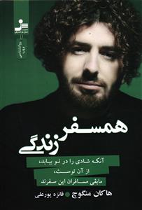 همسفر زندگی