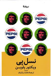 نسل پی