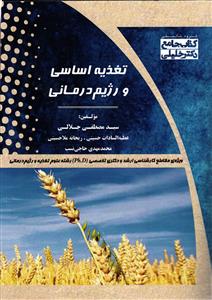 تغذیه اساسی و رژیم درمانی ( ویژه مقطع کارشناسی ارشد و دکتری تخصصی رشته علوم تغذیه و رژیم درمانی )