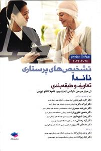 تشخیص های پرستاری ناندا ( ویراست سیزدهم 2024-2026 )