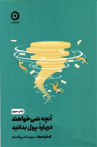 آنجه نمی خواهند درباره پول بدانید
