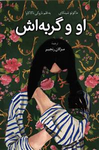 او وگربه اش