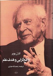 واقع گرایی و هدف علم