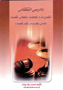 دادرسی انتظامی تقصیرات و تخلفات انتظامی قضات ( قانون نظارت بر رفتار قضات )
