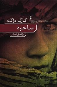 ساحره