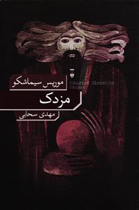 مزدک