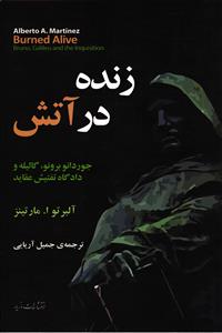 زنده در آتش (جوردانو برونو، گالیله و دادگاه تفتیش عقاید )
