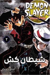 مانگا فارسی شیطان کش 2