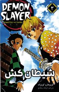 مانگا فارسی شیطان کش 3