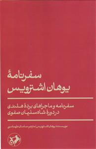 سفرنامه یوهان اشترویس (سفرنامه و ماجراهای برده هلندی در دوره شاه سلیمان صفوی )