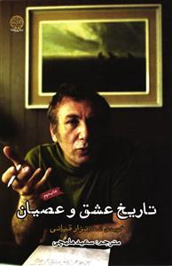 تاریخ عشق و عصیان