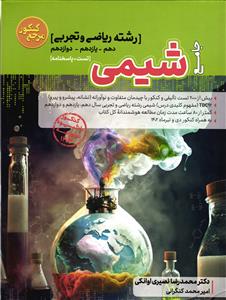 مرجع کنکور شیمی جامع ریاضی و تجربی ( تست پاسخنامه )