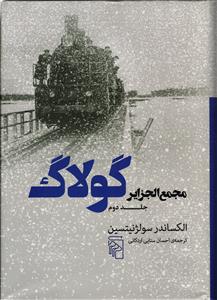 مجمع  الجزایر گولاگ 2