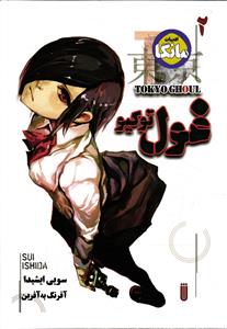 مانگا 2 (غول توکیو )