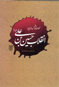 انقلاب حسین بن علی علیه السلام