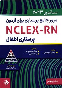 مرور جامع پرستاری برای آزمون پرستاری اطفال NCLEX-RN ساندرز 2023جلد 5