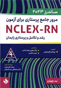 مرور جامع پرستاری برای آزمون رشد و تکامل و پرستاری زایمان  NCLEX-RN ساندرز 2023جلد4