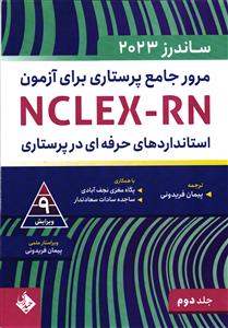 مرور جامع پرستاری برای آزمون استانداردهای حرفه ای در پرستاری NCLEX-RN ساندرز 2023جلد 2