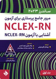 مرور جامع پرستاری برای آزمون آشنایی با آزمون NCLEX-RN ساندرز 2023جلد اول
