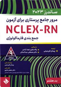 مرور جامع پرستاری برای آزمون جمع بندی فارماکولوژی NCLEX-RN ساندرز 2023جلد 8