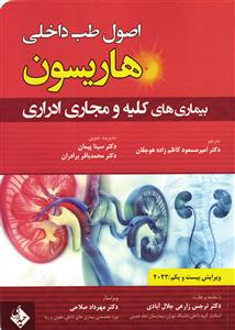 اصول طب داخلی هاریسون (بیماری های کلیه ومجاری ادراری ) ویرایش بیست ویکم 2022