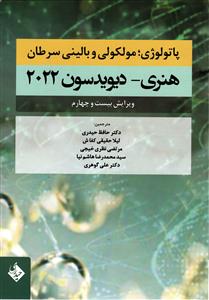 پاتولوژی مولکولی و بالینی سرطان هنری دیویدسون 2022 ویرایش 24
