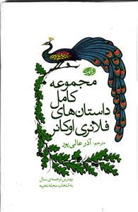 مجموعه کامل داستان های فلانری اوکانر