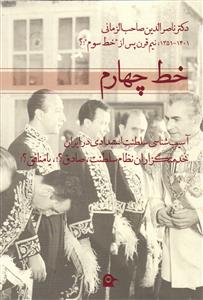 خط چهارم  (آسیب شناسی سلطنت استبدادی درایران  خدمتگزاران نظام سلطنت صادق ؟یا منافق ؟