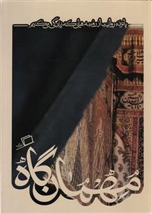 مهمان گاه (پانزده روایت از روضه هایی که زندگی می کنیم )